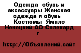 Одежда, обувь и аксессуары Женская одежда и обувь - Костюмы. Ямало-Ненецкий АО,Салехард г.